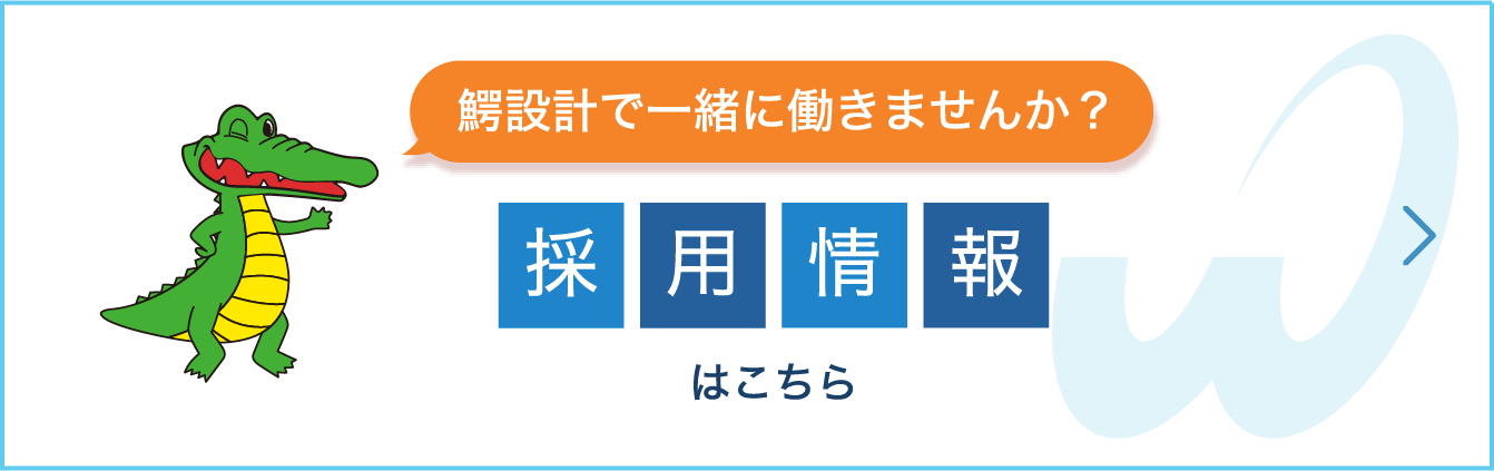 採用情報はこちら